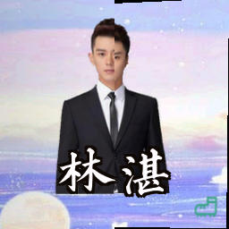 林湛